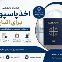 مشاور و اخذ کلیه مدارک برای اتباع