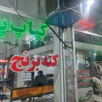 استخدام یک نانوا در کبابی