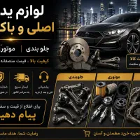 فروش لوازم یدکی پراید /پژو تک و عمده