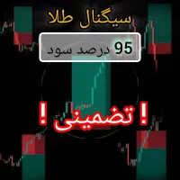 سیگنال ترید طلا با وین ریت 95 درصد تضمینی