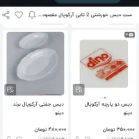 دیس دوعددی برند دینو اوپال|ظروف سرو و پذیرایی|رشت, ساغری سازان|دیوار