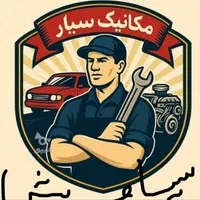 .مکانیکی سیار.باطری سازی.برقکار‌ماشین