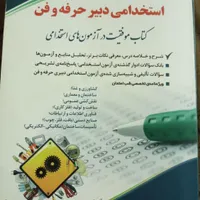 کتاب استخدامی دبیری کار و فناوری