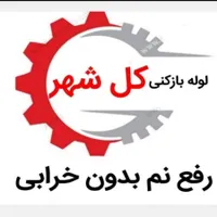 لوله بازکنی بدون اسیدوخرابی ۱۰۰٪تضمینی