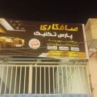 خدمات صافکاری