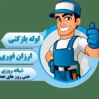 لوله بازکنی نشت‌یابی(اسکندری) باتخفیف‌ سراسراهواز|خدمات پیشه و مهارت|اهواز, اهواز|دیوار