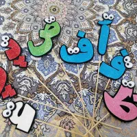 گیفت حروف الفبا کلاس اول|لوازم التحریر|قم, ناصردیوان|دیوار