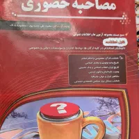 کتاب مصاحبه و ارزیابی و گزینش|کتاب و مجله آموزشی|اهواز, کوی نیرو|دیوار