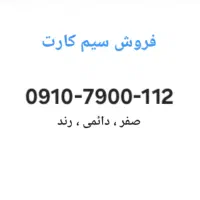 فروش سیم کارت 0910