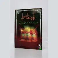 کتاب دعا زیارت عاشورا دعای توسل حدیث کسا یادبود