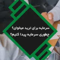 تامین سرمایه و اکانت واقعی برای تریدر های فارکس