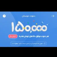 هردعوت موفق 150هزار تومانی هدیه