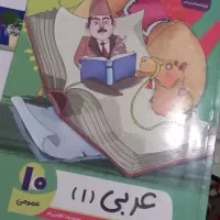 کتاب کار کمک درسی عربی تجربی و ریاضی