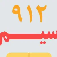 خط 0912 کد ۷