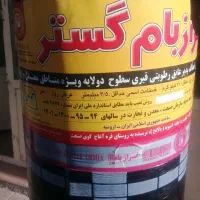 ایزوگام قیرگونی وآسفالت|خدمات پیشه و مهارت|خوی, |دیوار