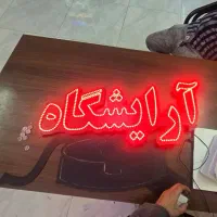 آرایشگاه ال ای دی پیرایش تابلو دسته دوم