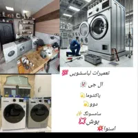 تعمیرات تخصصی لباسشویی جارو برقی درب مغازه و سیار|خدمات پیشه و مهارت|بندرعباس, |دیوار