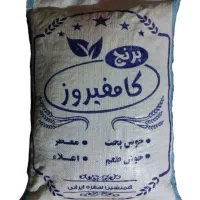 برنج کامفیروزی محلی