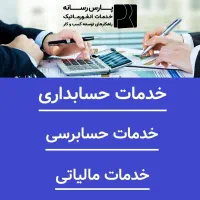 خدمات مالی ، مالیاتی و حسابداری + مشاوره رایگان