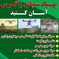 محلول پاشی همه محصولات کشاورزی با پهپاد|خدمات باغبانی و درختکاری|اندیمشک, |دیوار