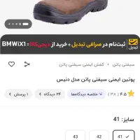 کفش ایمنی پاتن|کیف، کفش، کمربند|پرند, فاز ۵|دیوار