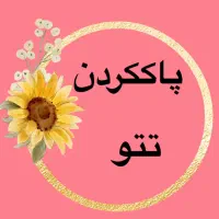 ریمو تتوی صورت(فقط بانوان)|خدمات آرایشگری و زیبایی|قم, کیوانفر|دیوار