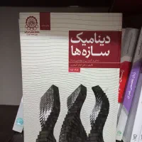 کتاب های مهندسی زلزله (تابش پور) ( دینامیک سازه)|کتاب و مجله آموزشی|تهران, جوادیه تهرانپارس|دیوار
