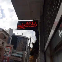 مغازه زعفرانیه (روبروی پالادیوم)