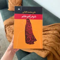 کتاب بامداد خمار و شوهر آهو خانم