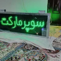 تابلو سوپر مارکت