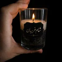 شمع شام غریبان