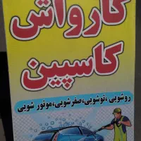 به چند همکار در کارواش نیازمندیم|استخدام سرایداری و نظافت|زنجان, |دیوار