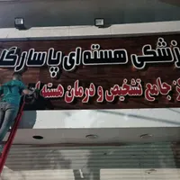 تابلو سازی تابلوساز|فروشگاه و مغازه|کرج, حسین‌آباد|دیوار