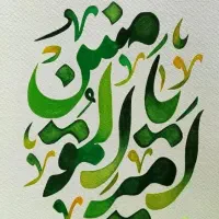 نقاشی و خطاطی با آبرنگ