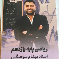 جزوه ریاضی یازدهم، استاد سرهنگی