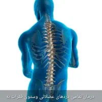 کلینیک درد درمان انواع درد های عضلانی|خدمات آرایشگری و زیبایی|اهواز, اهواز|دیوار