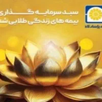 طرح طلا بیمه عمر و تامین آتیه پاسارگاد