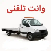 وانت تلفنی با نازلترین قیمت