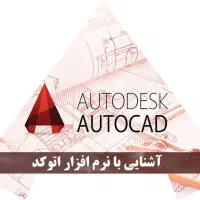 آموزش اتوکد پیشرفته