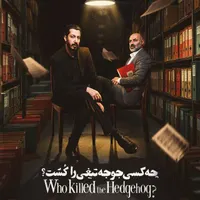 بلیت تئاتر چه کسی جوجه تیغی را کشت بهرام افشاری