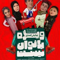 بلیط تئاتر ویژه بانوان نیست