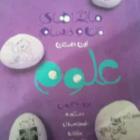 ماجراهای من و درسام  علوم هفتم