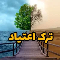 رهایی از اعتیاد