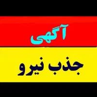 استخدام ۶۰نفرخانم آقا درشرکت چینی با سرویس و بیمه