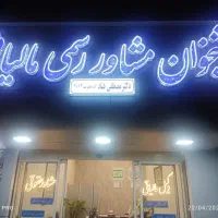 پیشخوان مشاور رسمی مالیاتی دکتر مصطفی قناد