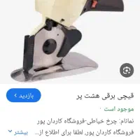 قیچی برقی واتو سیلتر ترک