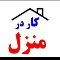 کار در منزل با گوشی