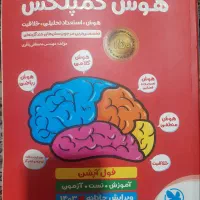 فروش فوری کتاب هوش کمپلکس  پنجم و ششم