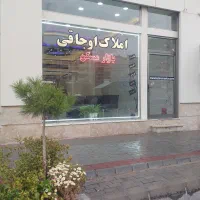 پیش فروش واحد۱۳۸متری خاوران املاک اوجاقی