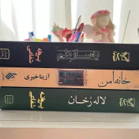 رمان ایرانی (لاله‌رخان ، به ساز دلم ، خانه امن)